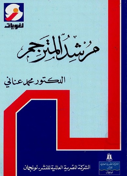 مرشد المترجم إلى أصعب الكلمات الشائعة في اللغة الإنجليزية